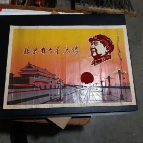 毛主席宣传画 北京有个金太阳 (植绒）金山县金卫公社 1968年赠
