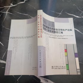 电网调度机构安全文明生产达标与创一流有关规定汇编