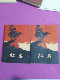 红岩 上下册（1962年）