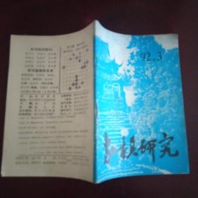 象棋研究1992年第三期