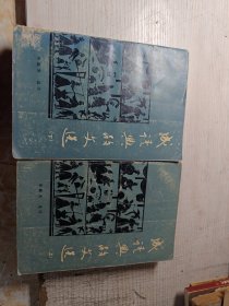 成语典故文选 上下