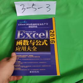 Excel2016函数与公式应用大全