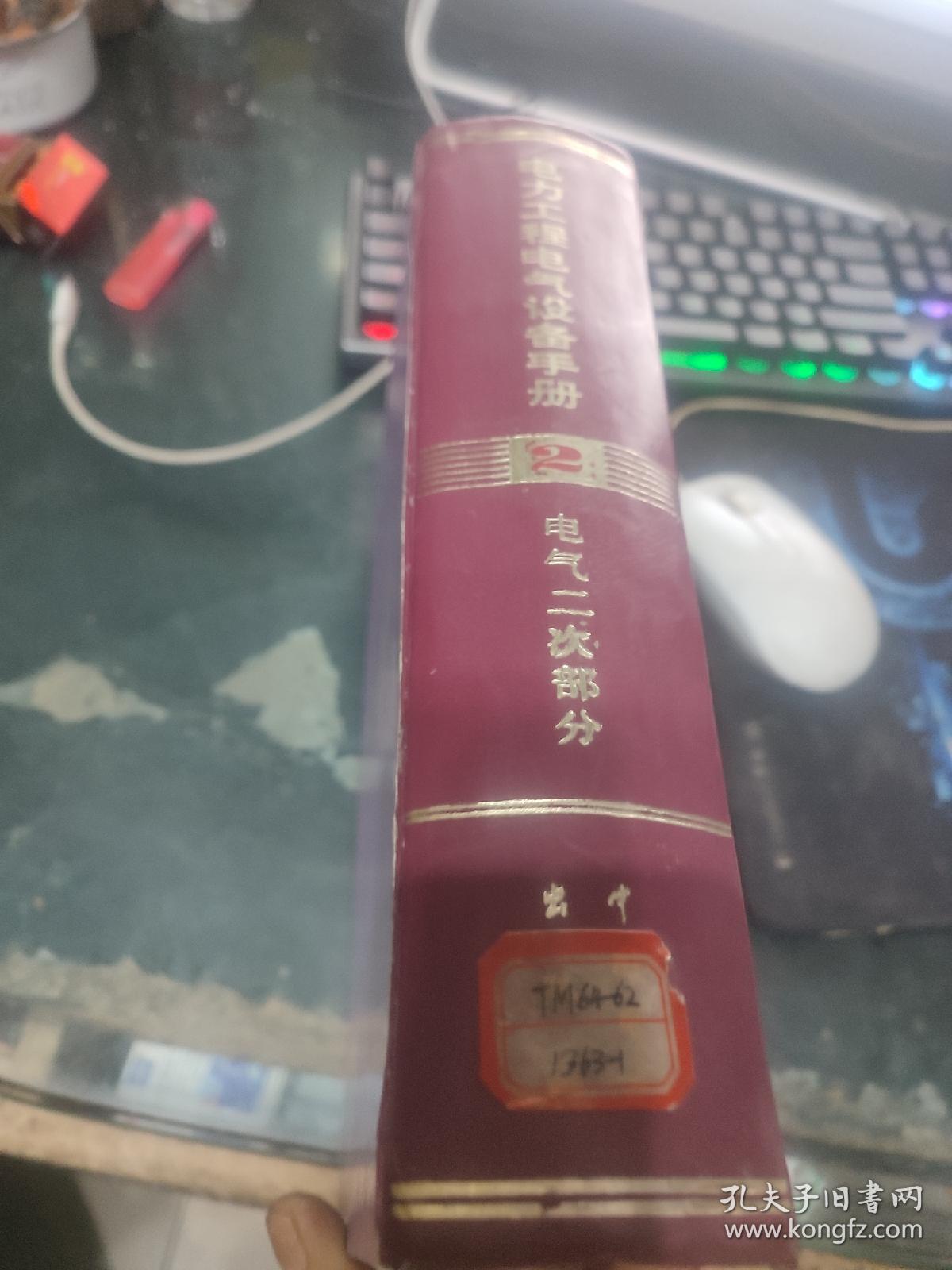 电力工程电气设备手册：电气二次部分,