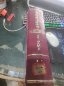 电力工程电气设备手册：电气二次部分,