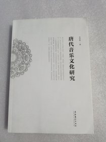 唐代音乐文化研究（作者签名本）