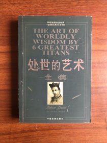 处世的艺术全集