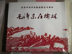 纪念中共中央转战陕北70周年 毛泽东在榆林