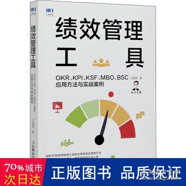 绩效管理工具 OKR KPI KSF MBO BSC应用方法与实战案例