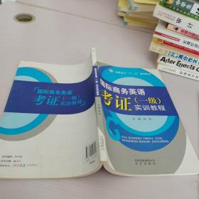 国际商务英语考证一级实训教程