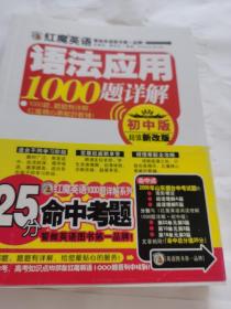 红魔英语语法应用1000题详解(初中版)