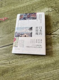 日本的世界观