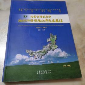 内蒙古师范大学地理科学学院60年发展历程