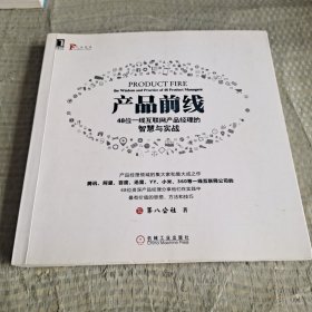 产品前线：48位一线互联网产品经理的智慧与实战