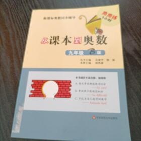 新课标奥数同步辅导：从课本到奥数（9年级B版）