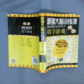 最强大脑训练课越玩越好玩的300个填字游戏