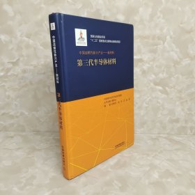 “十二五”国家重点出版物出版规划项目：中国战略性新兴产业：新材料（第三代半导体材料） 包邮