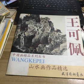 王可佩山水画作品精选