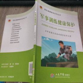 军事训练健康保护