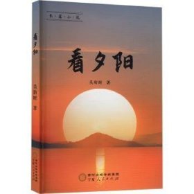 看夕阳 9787227078920 吴新财著 宁夏人民出版社