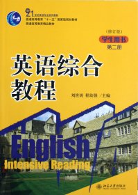 英語(yǔ)綜合教程(第2冊(cè)學(xué)生用書(shū)修訂版21世紀(jì)英語(yǔ)專(zhuān)業(yè)系列教材普通高等教育十一五規(guī)劃教材)