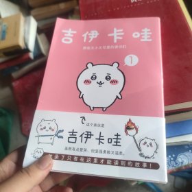 吉伊卡哇:那些又小又可爱的家伙们.1（简体中文版） 超人气IP“chiikawa”原作漫画第一册