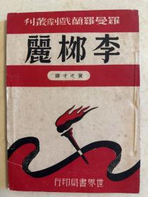 李柳丽