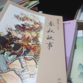 中国历史故事集：春秋故事（修订版）