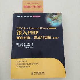 深入PHP：面向对象、模式与实践（第2版）