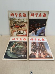 科学画报1987年8.9.10.11期(4册)