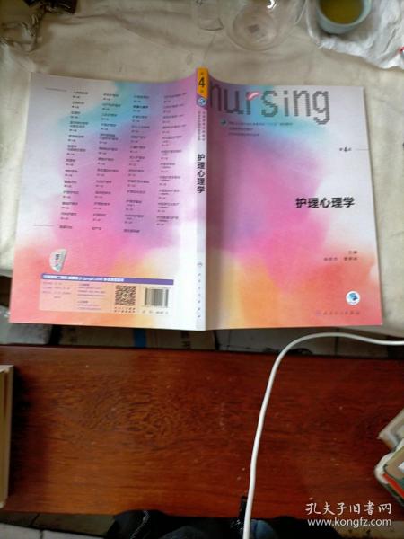 护理心理学/国家卫生和计划生育委员会“十三五”规划教材
