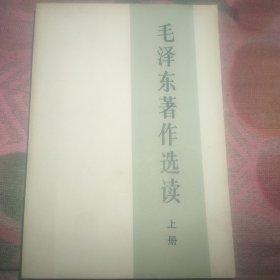 毛泽东著作选读上下册