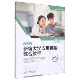 新编大学应用英语综合教程(2)(ITEST)