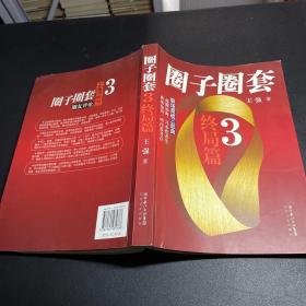 圈子圈套3·终局篇