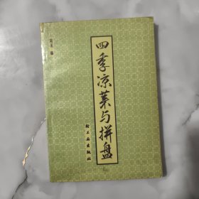 四季凉菜与拼盘