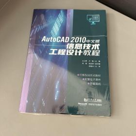 AutoCAD 2010中文版信息技术工程设计教程（职业教育计算机系列教材）