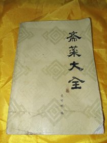 斋菜大全