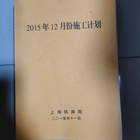 2015年12月份施工计划