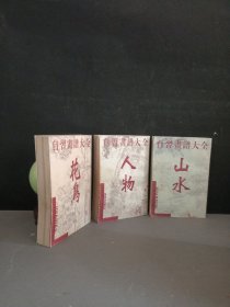 自习画谱大全