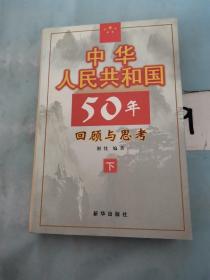 中华人民共和国50年回顾与思考（下）。