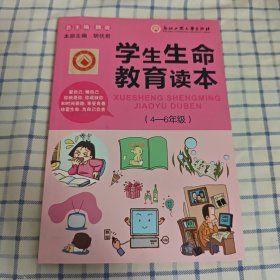 学生生命教育读本（4—6年级）