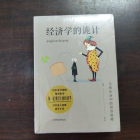 经济学的诡计