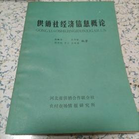 供销社经济信息概论