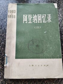 《阿登纳回忆录【二】》 1975年11月一版一印
