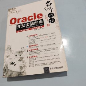 名师讲坛——Oracle开发实战经典