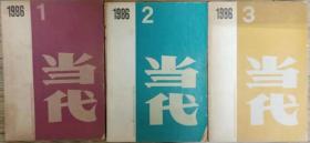 《当代》1986年第1，2，3期合售（柯云路长篇《夜与昼》上下及补白连载全，蒋子龙长篇《蛇神》韦君宜中篇《妯娌》田东照中篇《野马》马末都短篇《四月》等）