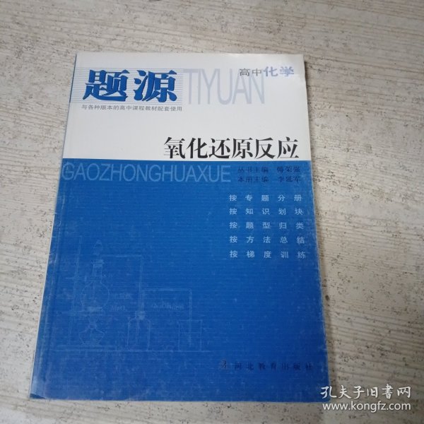 题源：高中化学--氧化还原反应