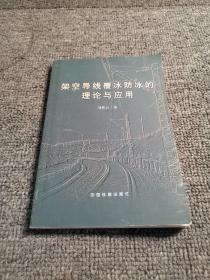 架空導(dǎo)線覆冰防冰的理論與應(yīng)用