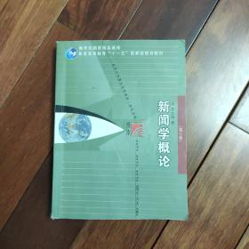 新闻学概论（第七版）（新闻与传播学系列教材（新世纪版））