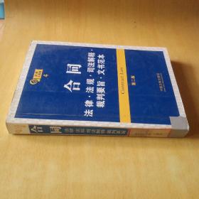 合同：法律·法规·司法解释·裁判要旨·文书范本（第2版）