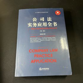 公司法实务应用全书：律师公司业务基本技能与执业方法（第二版）